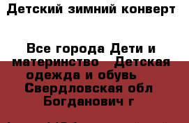 Детский зимний конверт - Все города Дети и материнство » Детская одежда и обувь   . Свердловская обл.,Богданович г.